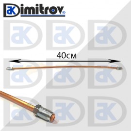 Спирачна тръбичка медна 10х1 / 10х1 -  40 см